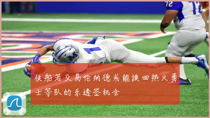 快船若交易伦纳德或能换回热火勇士等队的乐透签机会