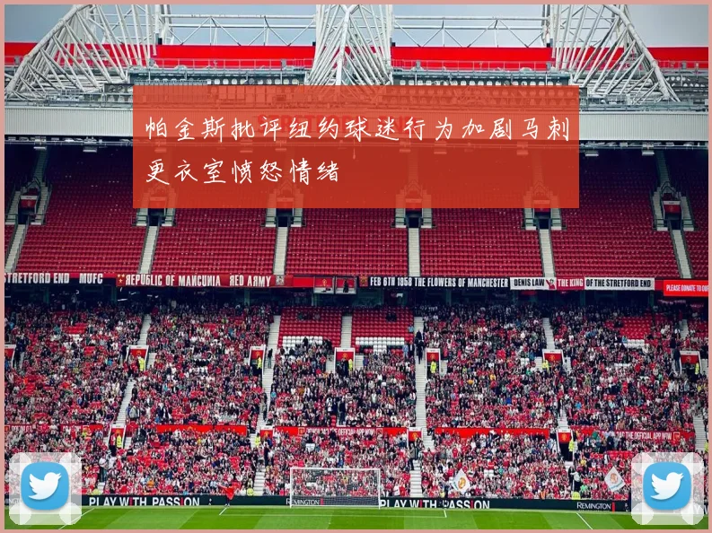 帕金斯批评纽约球迷行为加剧马刺更衣室愤怒情绪