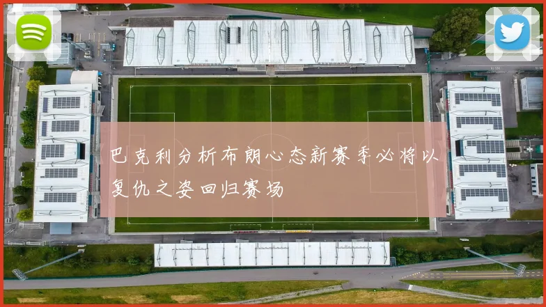 巴克利分析布朗心态新赛季必将以复仇之姿回归赛场