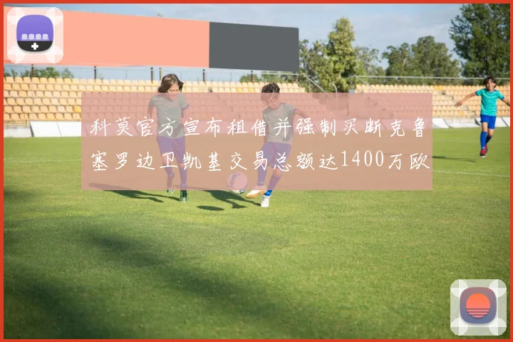 科莫官方宣布租借并强制买断克鲁塞罗边卫凯基交易总额达1400万欧