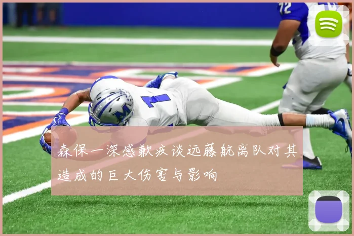 森保一深感歉疚谈远藤航离队对其造成的巨大伤害与影响
