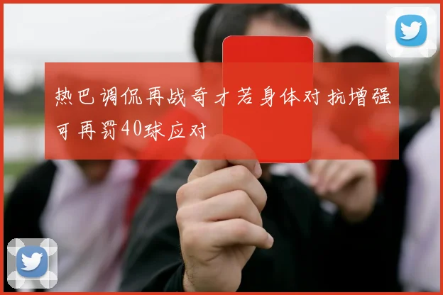 热巴调侃再战奇才若身体对抗增强可再罚40球应对