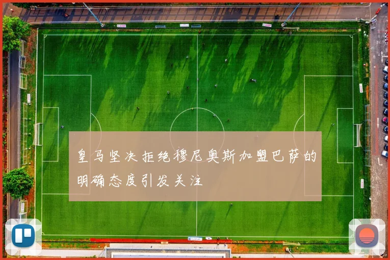 皇马坚决拒绝穆尼奥斯加盟巴萨的明确态度引发关注