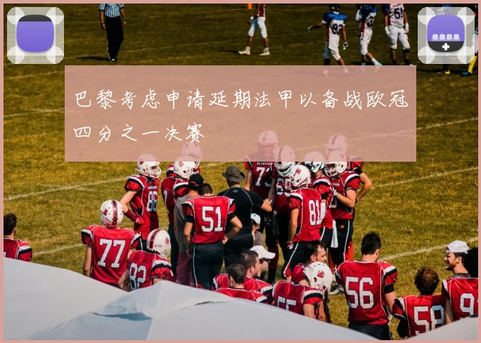 巴黎考虑申请延期法甲以备战欧冠四分之一决赛