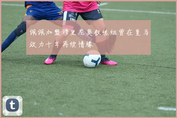 佩佩加盟穆里尼奥教练组曾在皇马效力十年再续情缘