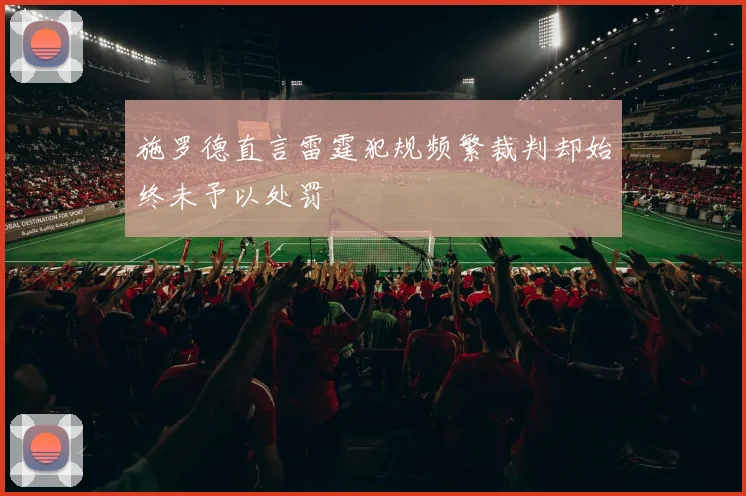 施罗德直言雷霆犯规频繁裁判却始终未予以处罚