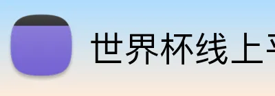 世界杯线上平台 Logo